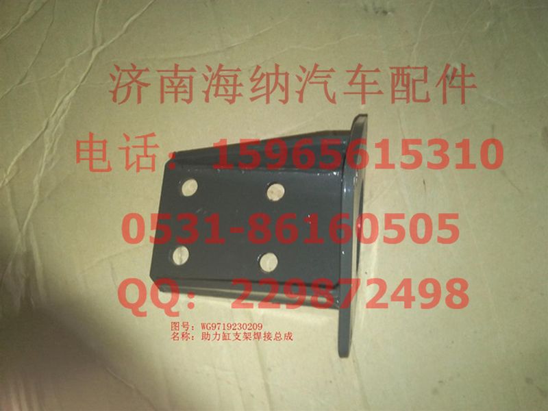 WG9719230209,助力缸支架焊接总成,济南海纳汽配有限公司