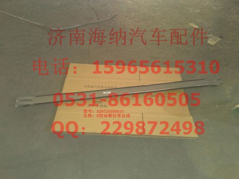 AZ9725550010,D型油箱拉带总成,济南海纳汽配有限公司