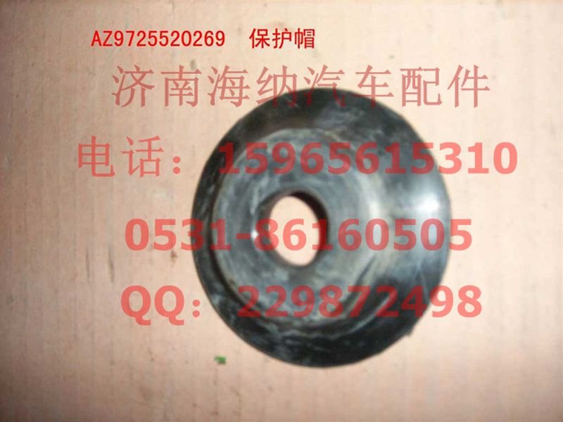 AZ9725520269,保护帽,济南海纳汽配有限公司