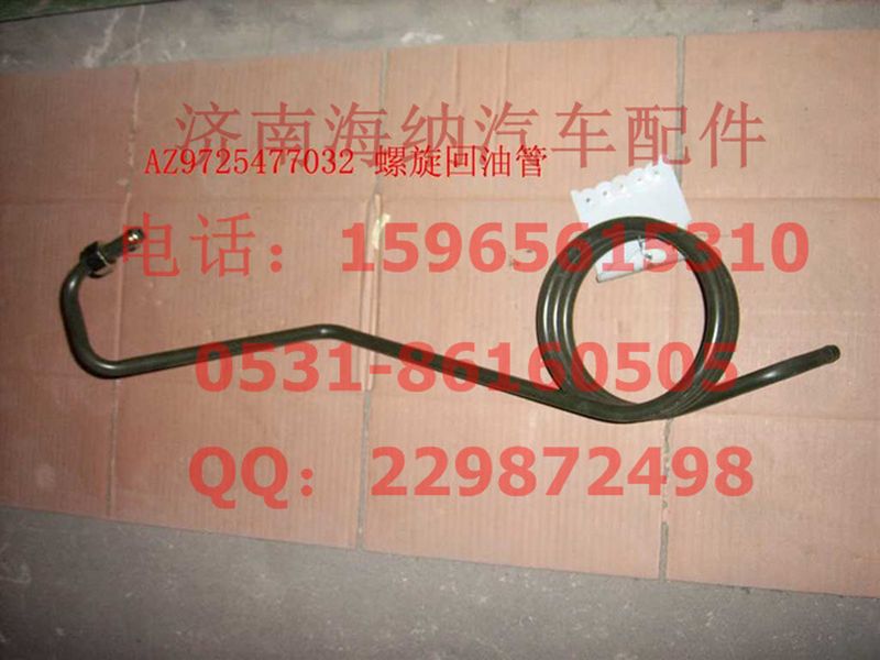 AZ9725477032,螺旋回油管,济南海纳汽配有限公司