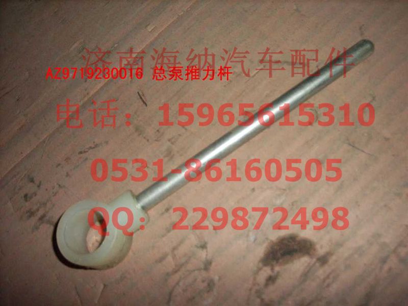 AZ9719230016,离合器总泵推杆总成(HOWO),济南海纳汽配有限公司