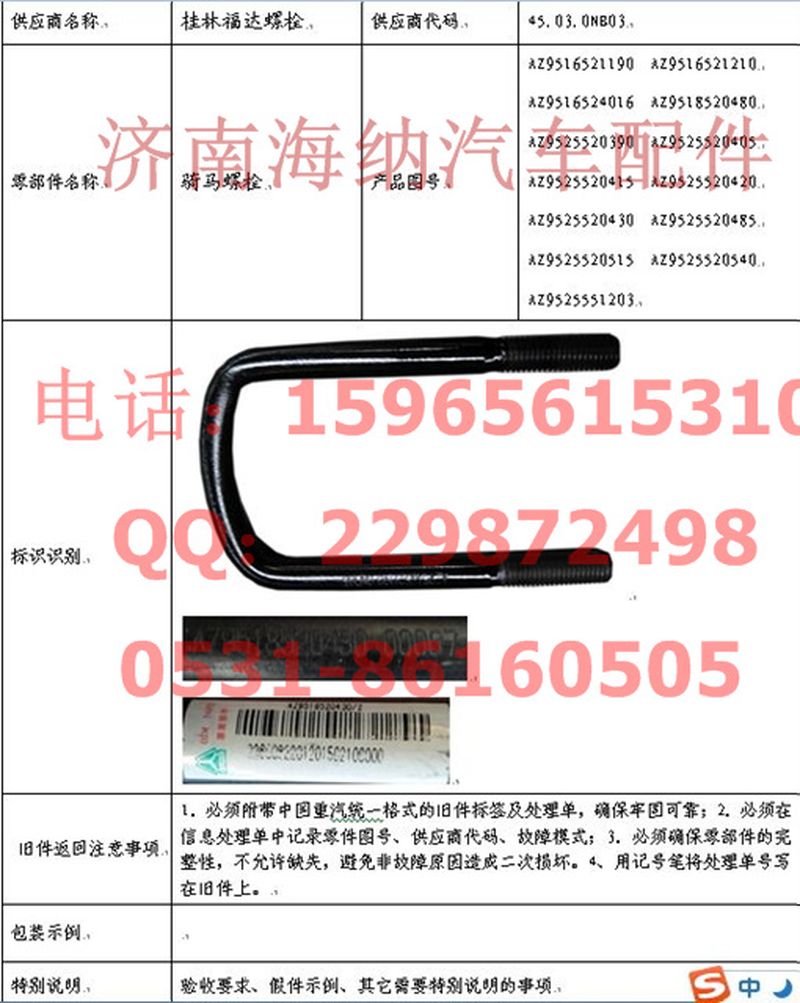 AZ9518520480,后簧骑马螺栓,济南海纳汽配有限公司