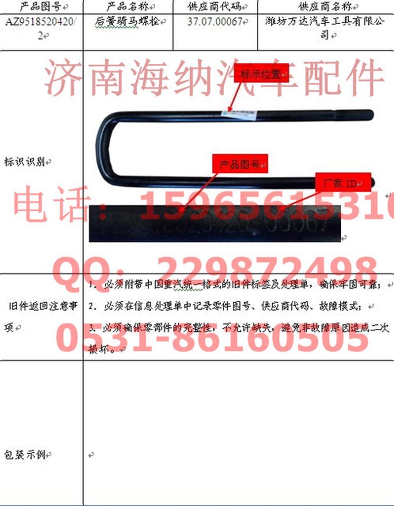 AZ9518520420,后簧骑马螺栓,济南海纳汽配有限公司