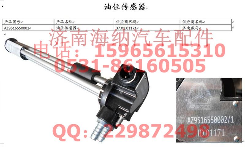 AZ9516550002,油位传感器,济南海纳汽配有限公司