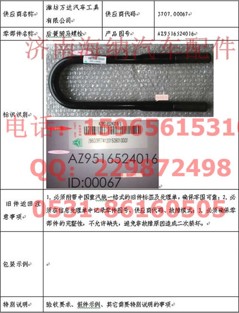 AZ9516524016,后骑马螺栓,济南海纳汽配有限公司