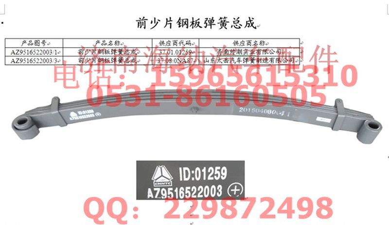 AZ9516522003,前少片钢板弹簧总成,济南海纳汽配有限公司