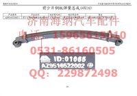 AZ9516522002,前少片钢板弹簧总成(4X16),济南海纳汽配有限公司