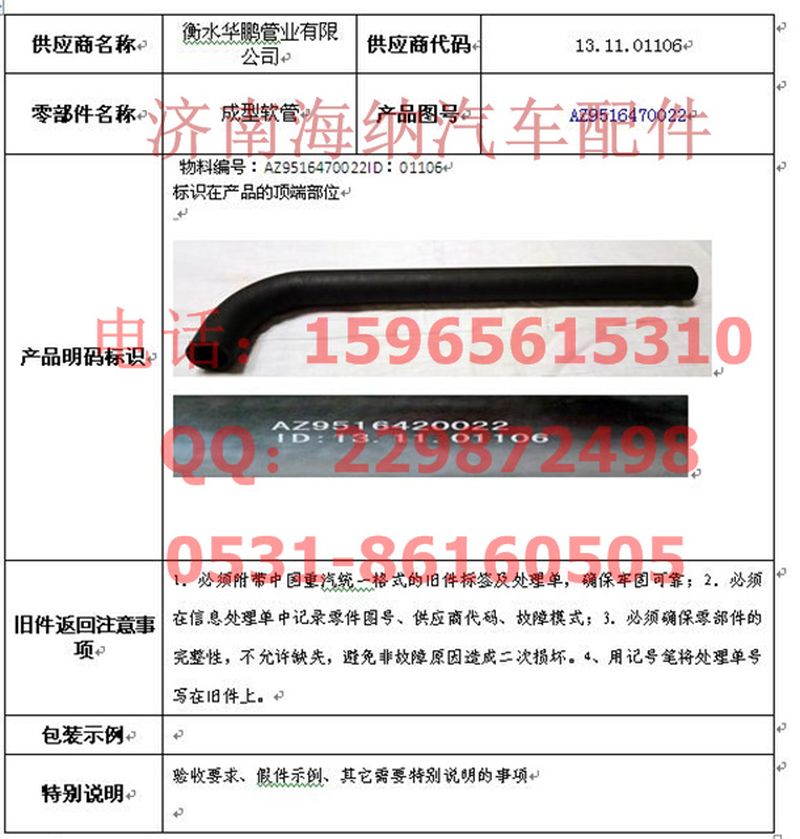 AZ9516470022,成型软管,济南海纳汽配有限公司