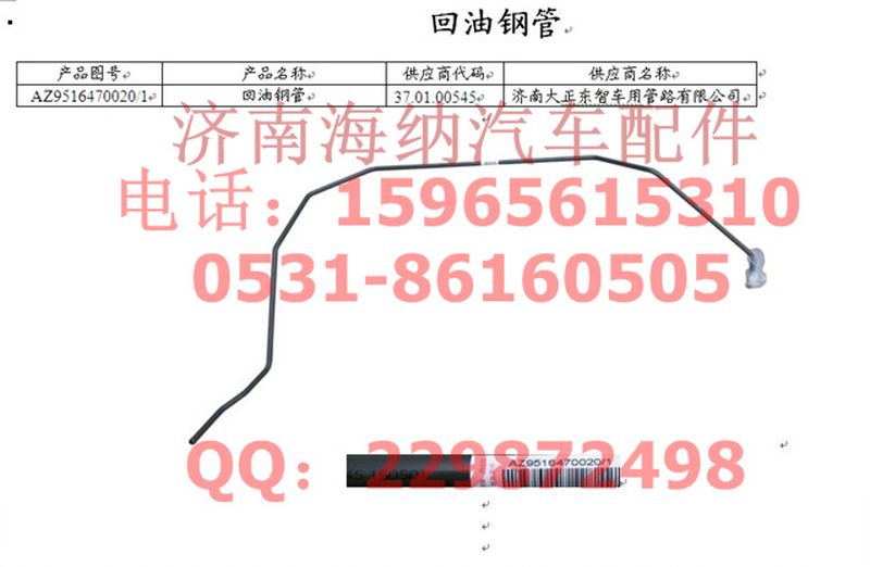 AZ9516470020,回油钢管,济南海纳汽配有限公司