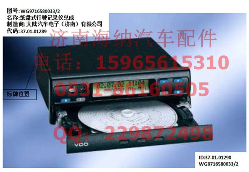 WG9716580033,纸盘式行驶记录仪总成(VDO),济南海纳汽配有限公司