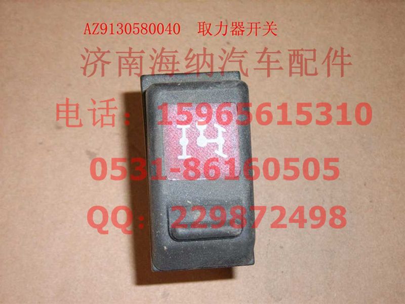 WG9130580040,取力开关,济南海纳汽配有限公司