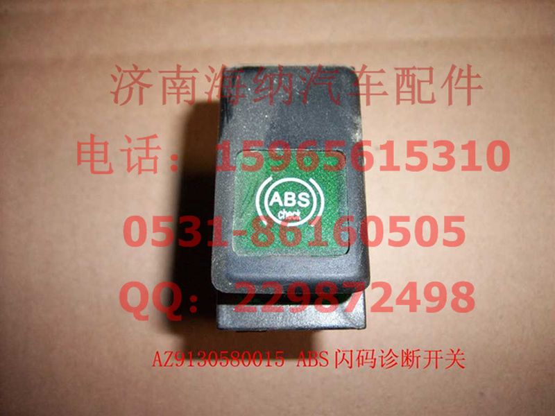 WG9130580015,ABS闪码诊断开关,济南海纳汽配有限公司