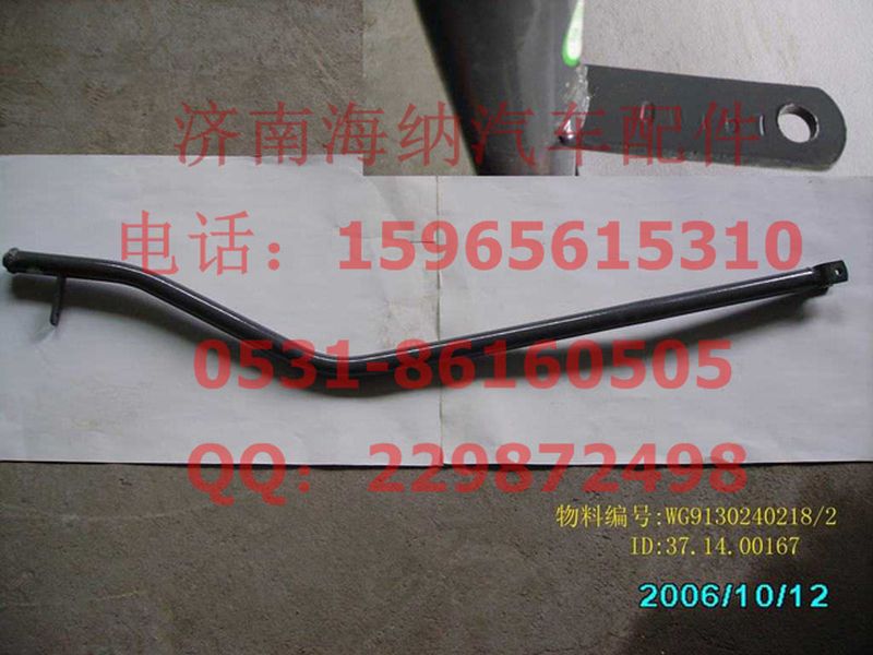 WG9130240218,纵拉杆总成,济南海纳汽配有限公司