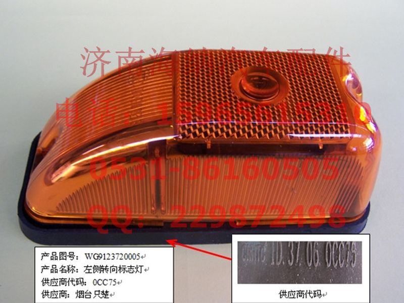 WG9123720005,右侧转向、标志灯（黄河王子）,济南海纳汽配有限公司