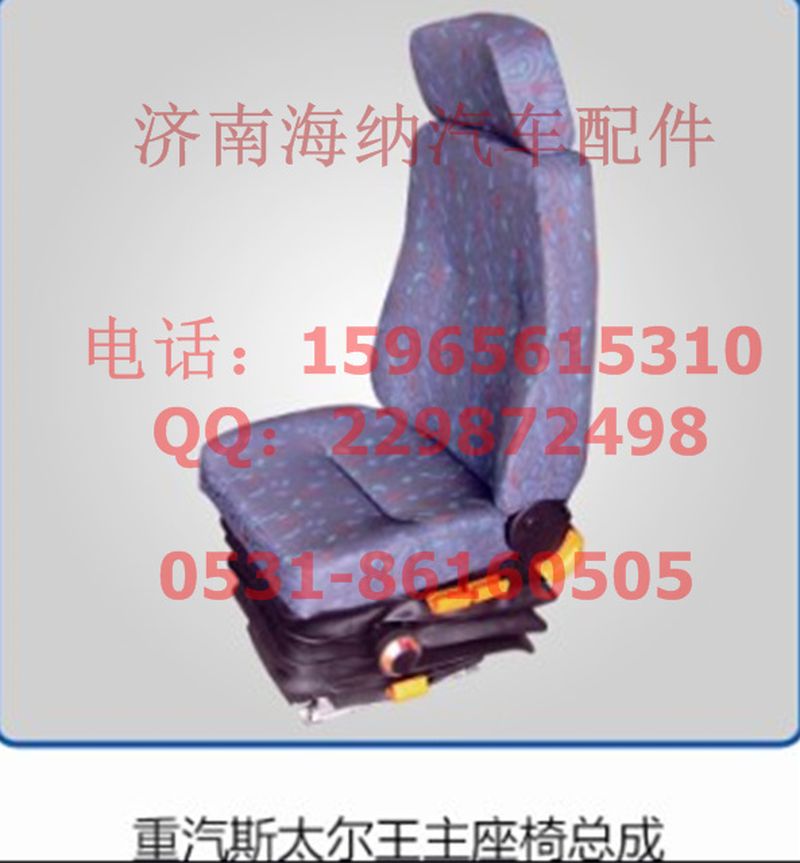 WG1630510004,座椅总成左，产地山东济南,济南海纳汽配有限公司