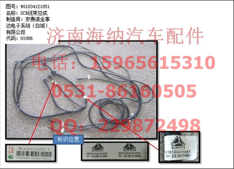 WG1034121051,SCR线束总成（不带电加热）,济南海纳汽配有限公司