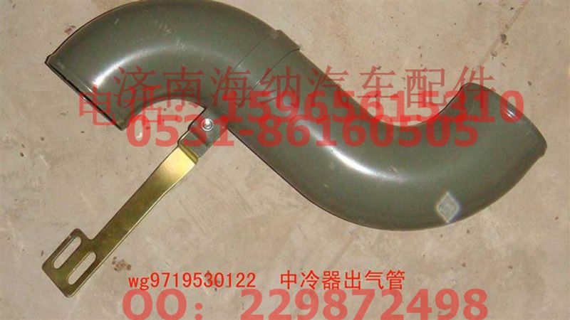 WG9719530122,中冷器出气管(HOWO),济南海纳汽配有限公司