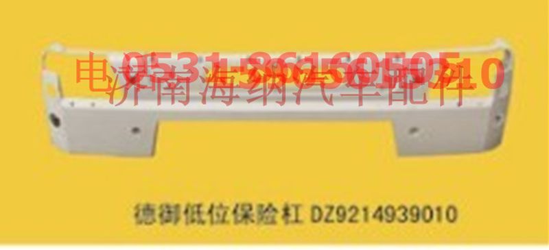 DZ9214939710,工程车保险杠总成(附件DZ9214939780不可拆分)，产地江苏丹阳,济南海纳汽配有限公司