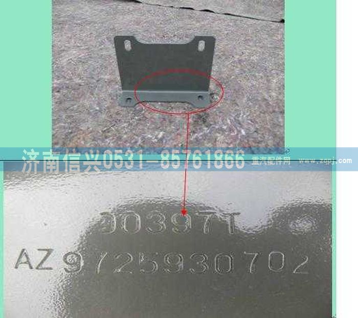 AZ9725930702,保险杠前支架(右),济南信兴汽车配件贸易有限公司