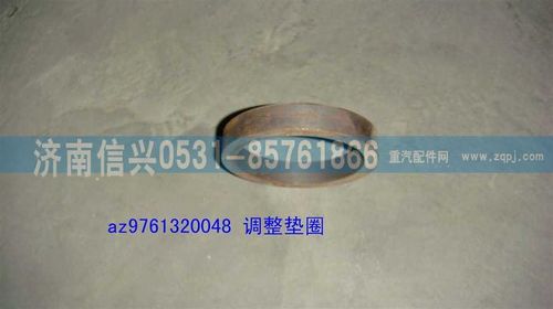 AZ9761320048,调整垫圈,济南信兴汽车配件贸易有限公司