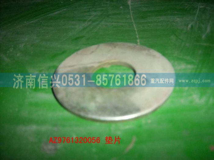 AZ9761320056,调整垫圈,济南信兴汽车配件贸易有限公司