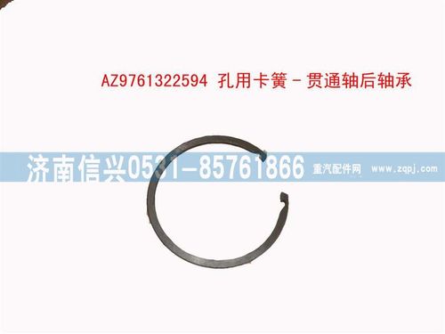 AZ9761322594,孔用卡簧-贯通轴后轴承,济南信兴汽车配件贸易有限公司