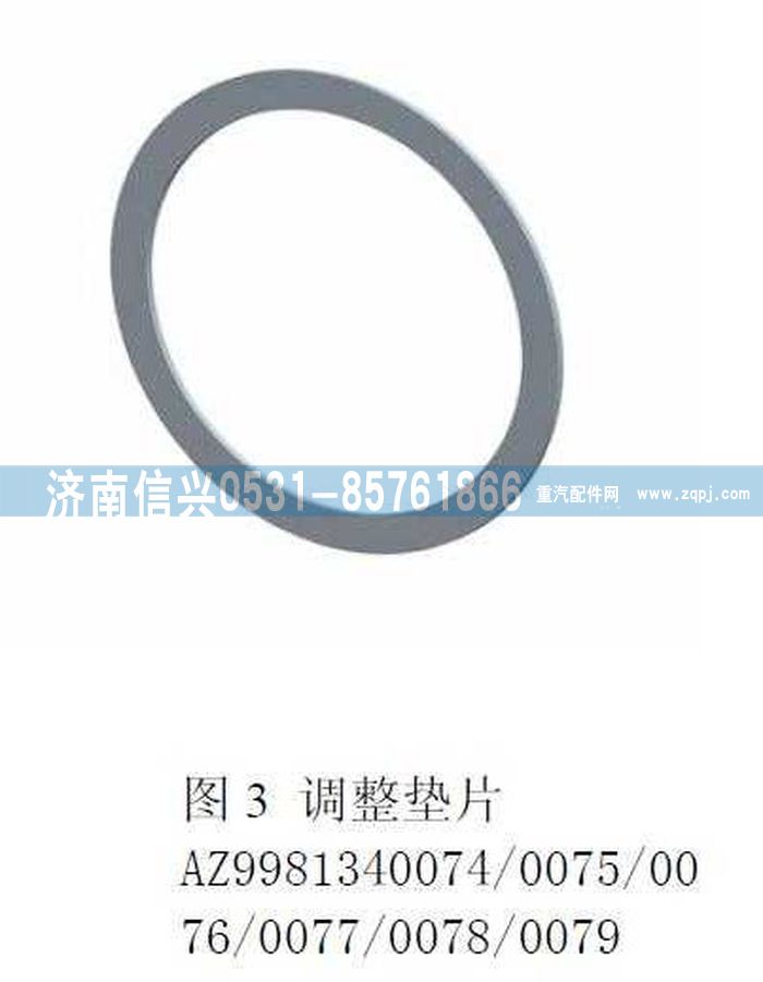 AZ9981340074,补偿垫片（1.5MM）,济南信兴汽车配件贸易有限公司