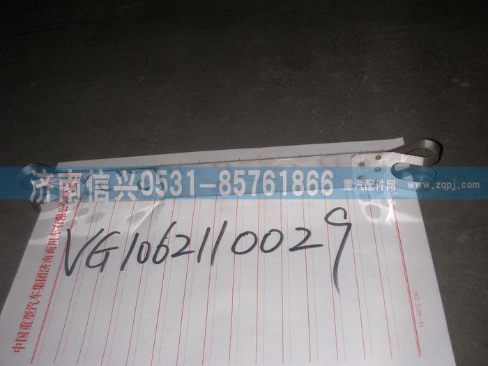 VG1062110029,卡箍带,济南信兴汽车配件贸易有限公司