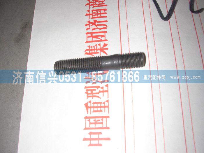 VG1099040030,双头螺柱（喷油器压板螺栓）,济南信兴汽车配件贸易有限公司