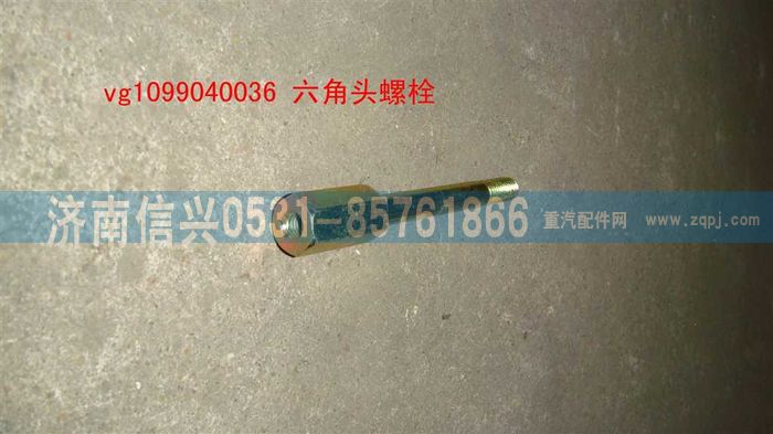 VG1099040036,六角头螺栓,济南信兴汽车配件贸易有限公司