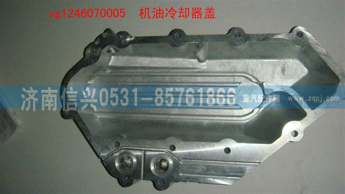 VG1246070005,机油冷却器盖,济南信兴汽车配件贸易有限公司
