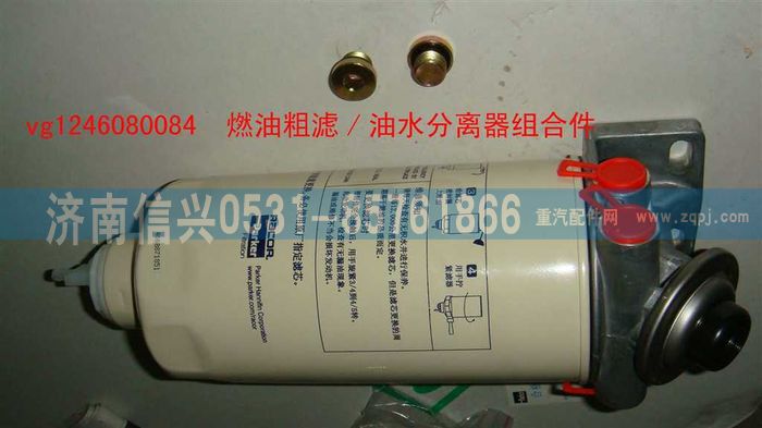 VG1246080084,燃油粗滤油水分离器组合件（D12国2）,济南信兴汽车配件贸易有限公司