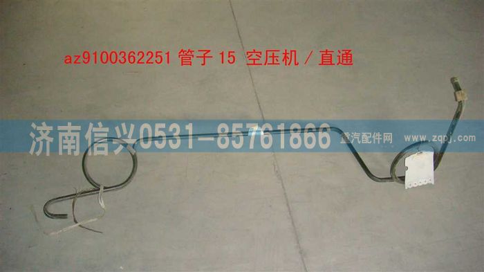 AZ9100362251,管子16 空压机-直通,济南信兴汽车配件贸易有限公司