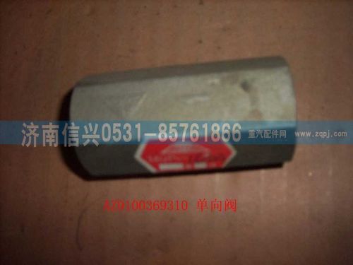 AZ9100369310,单向阀,济南信兴汽车配件贸易有限公司