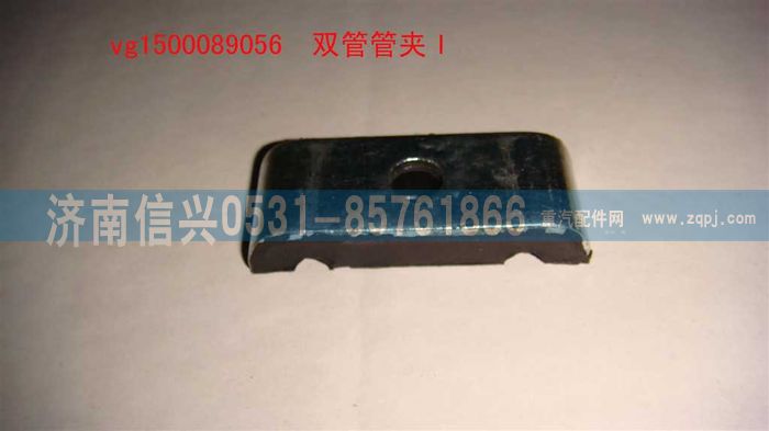 VG1500089056,双管管夹I,济南信兴汽车配件贸易有限公司