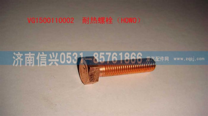 VG1500110002,耐热螺栓（HOWO）,济南信兴汽车配件贸易有限公司