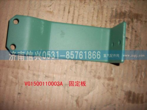 VG1500110003A,固定板,济南信兴汽车配件贸易有限公司