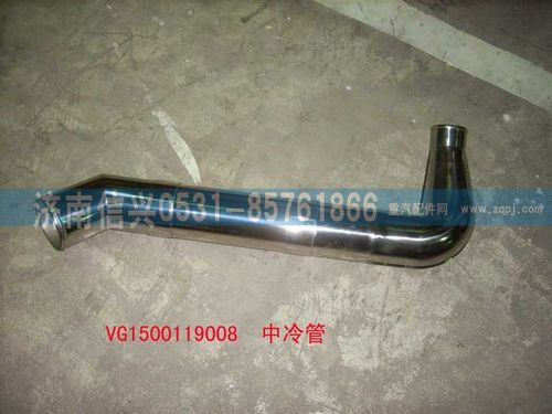 VG1500119008,中冷管（STR69-47）,济南信兴汽车配件贸易有限公司