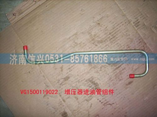 VG1500119022,增压器进油管组件,济南信兴汽车配件贸易有限公司