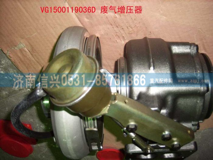 VG1500119036D,废气涡轮增压器（HOWO57机）,济南信兴汽车配件贸易有限公司