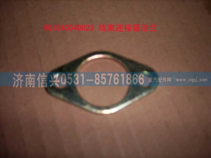 VG1540040023,线束连接器法兰,济南信兴汽车配件贸易有限公司