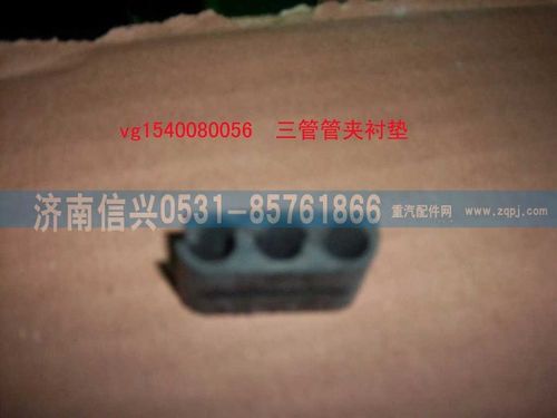 VG1540080056,三管管夹衬垫,济南信兴汽车配件贸易有限公司