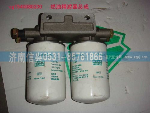 VG1540080330,燃油精滤器总成,济南信兴汽车配件贸易有限公司