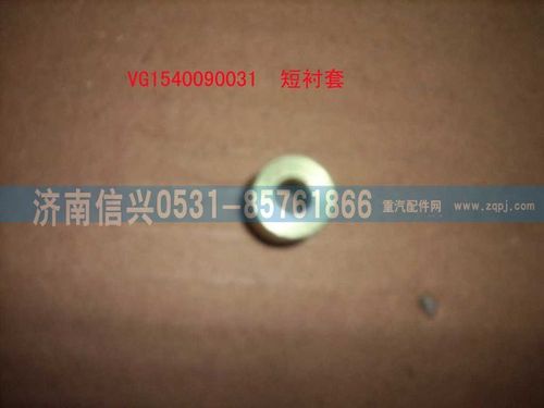 VG1540090031,螺栓衬套(短）,济南信兴汽车配件贸易有限公司