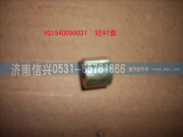 VG1540090031,螺栓衬套(短）,济南信兴汽车配件贸易有限公司