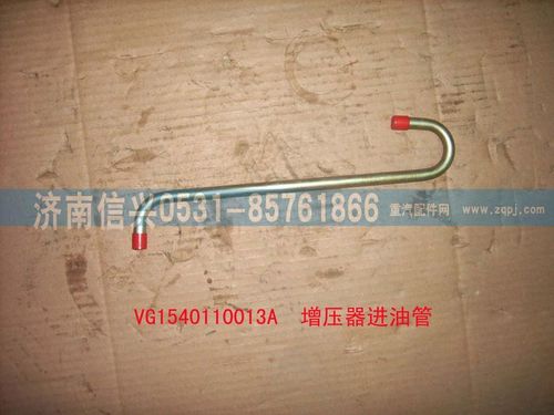 VG1540110013A,增压器进油管（STR57机）,济南信兴汽车配件贸易有限公司