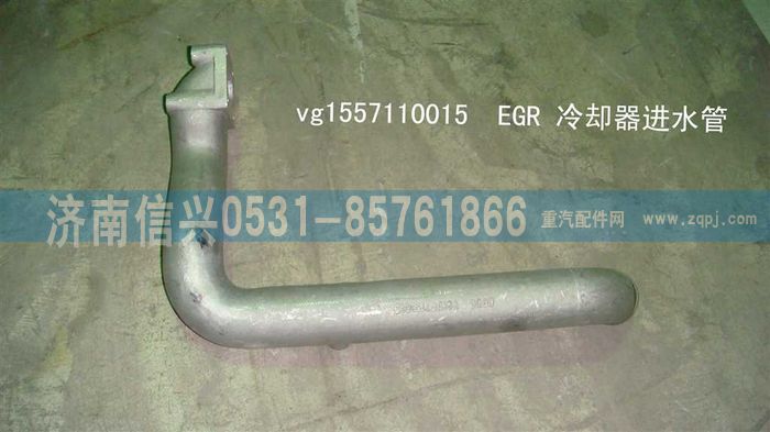 VG1557110015,EGR冷却器进水管,济南信兴汽车配件贸易有限公司