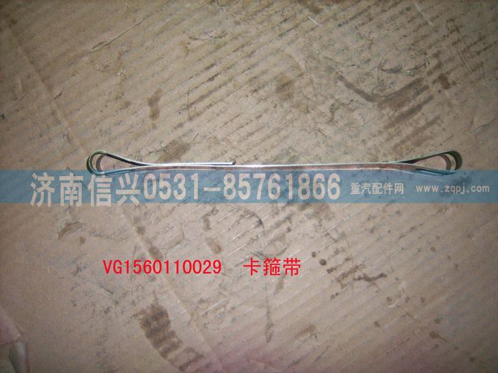 VG1560110029,卡箍带,济南信兴汽车配件贸易有限公司