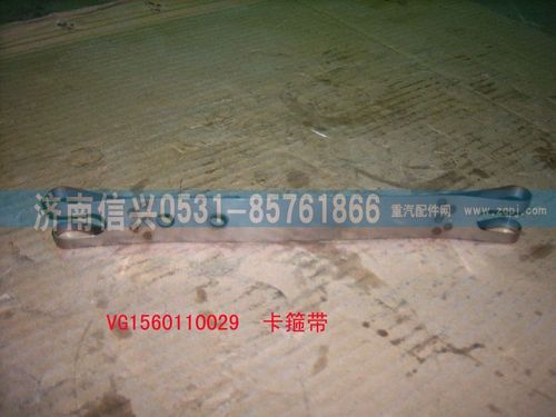 VG1560110029,卡箍带,济南信兴汽车配件贸易有限公司