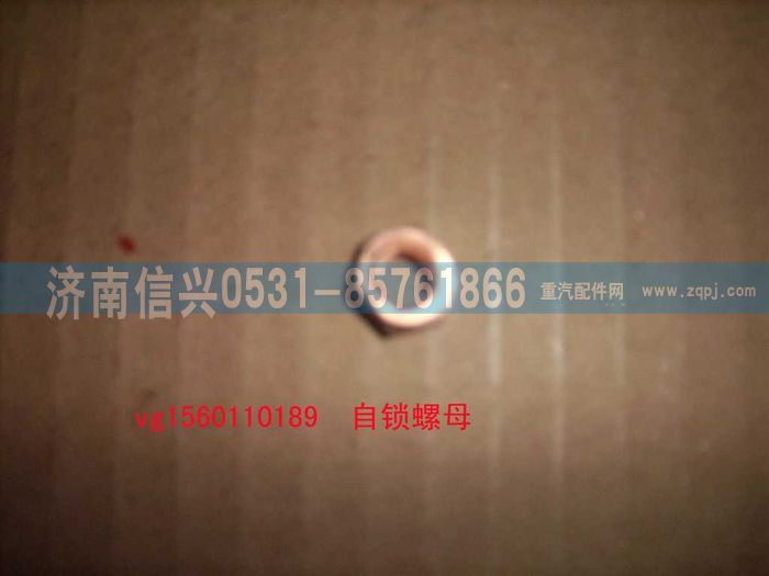 VG1560110189,自锁螺母（STR69-47）,济南信兴汽车配件贸易有限公司